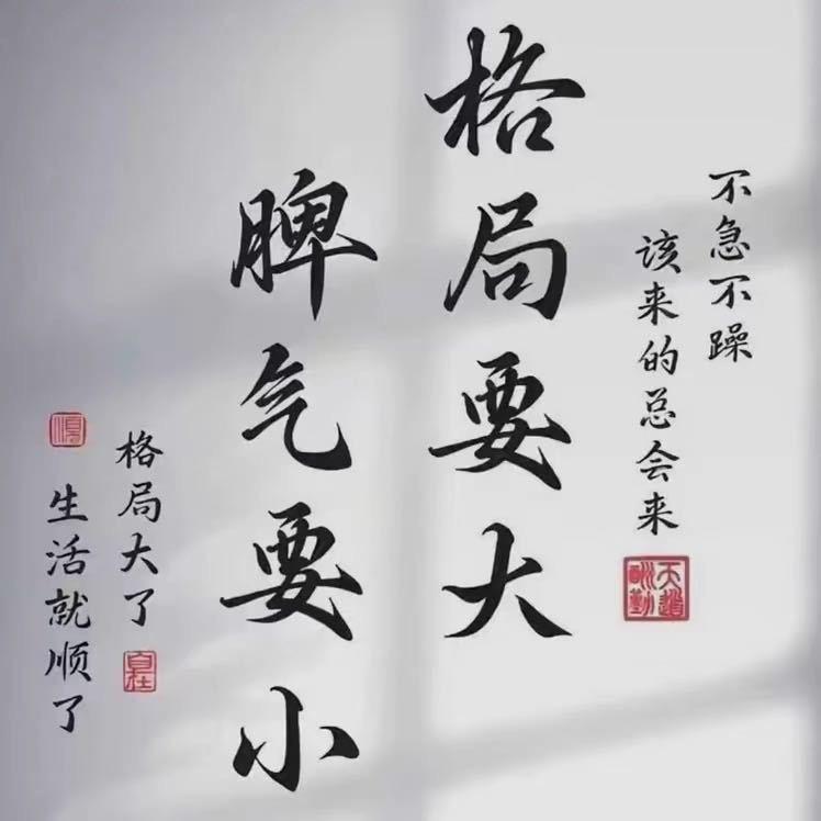 低调，