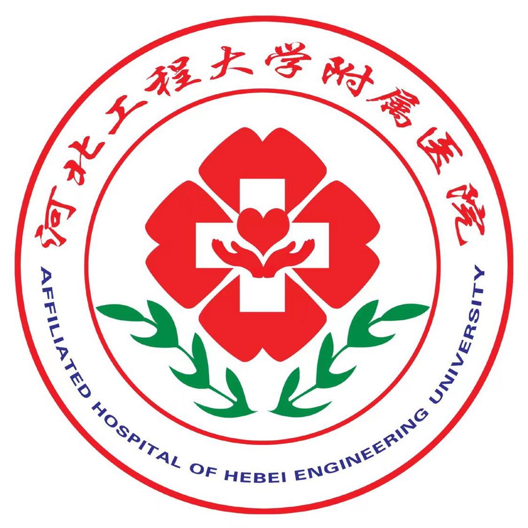 河北工程大学附属医院