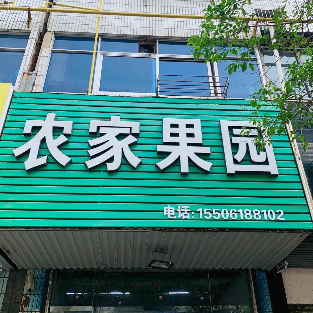 阜宁农家果园
