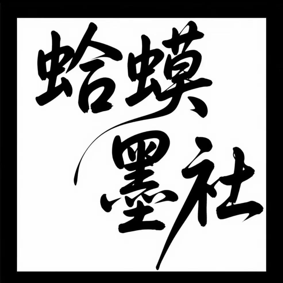 蛤蟆墨社文创