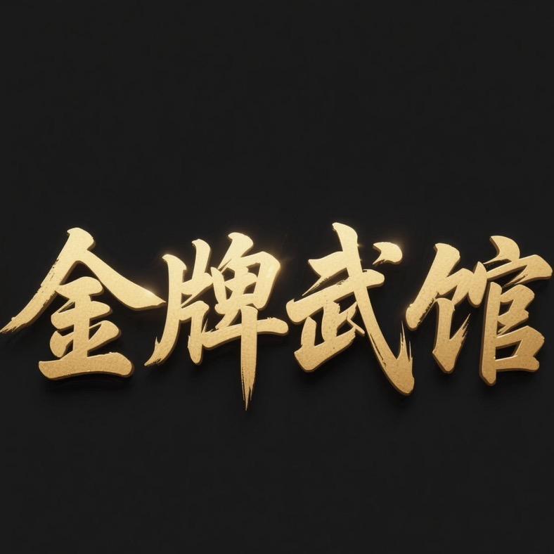 金牌小刘教练