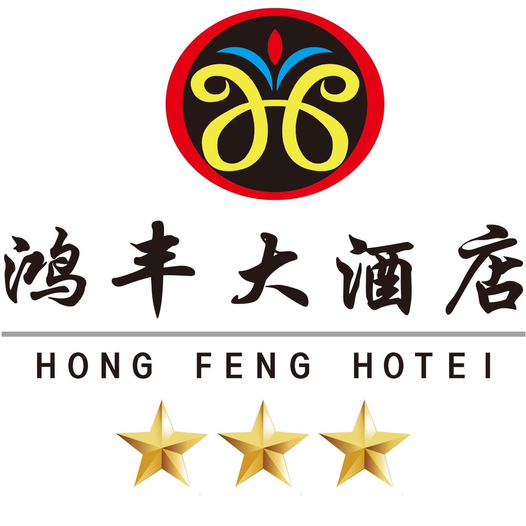 博乐市鑫鑫鸿丰餐厅