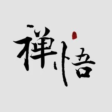 禅悟修心