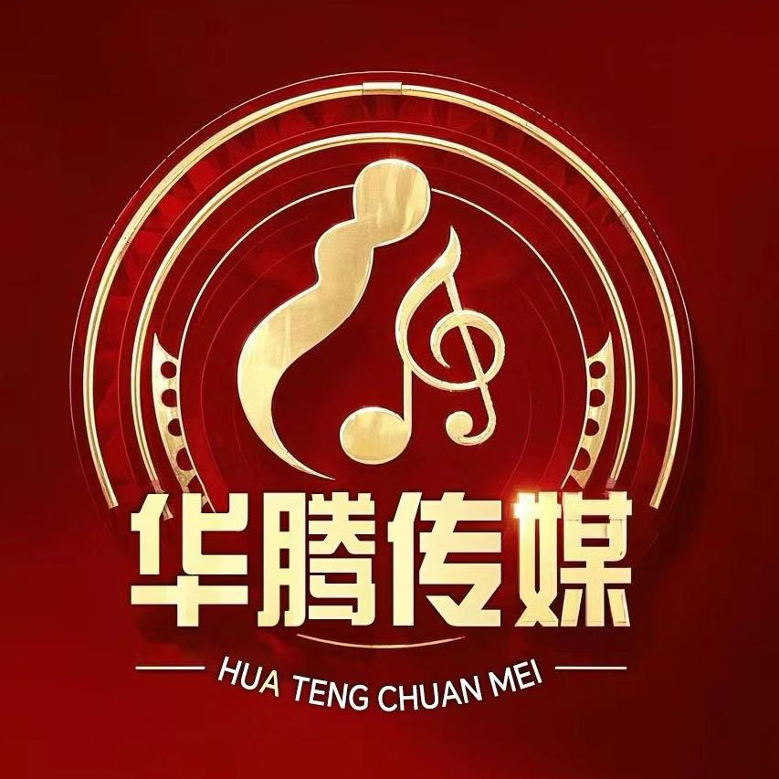 宜宾华腾传媒演艺公司