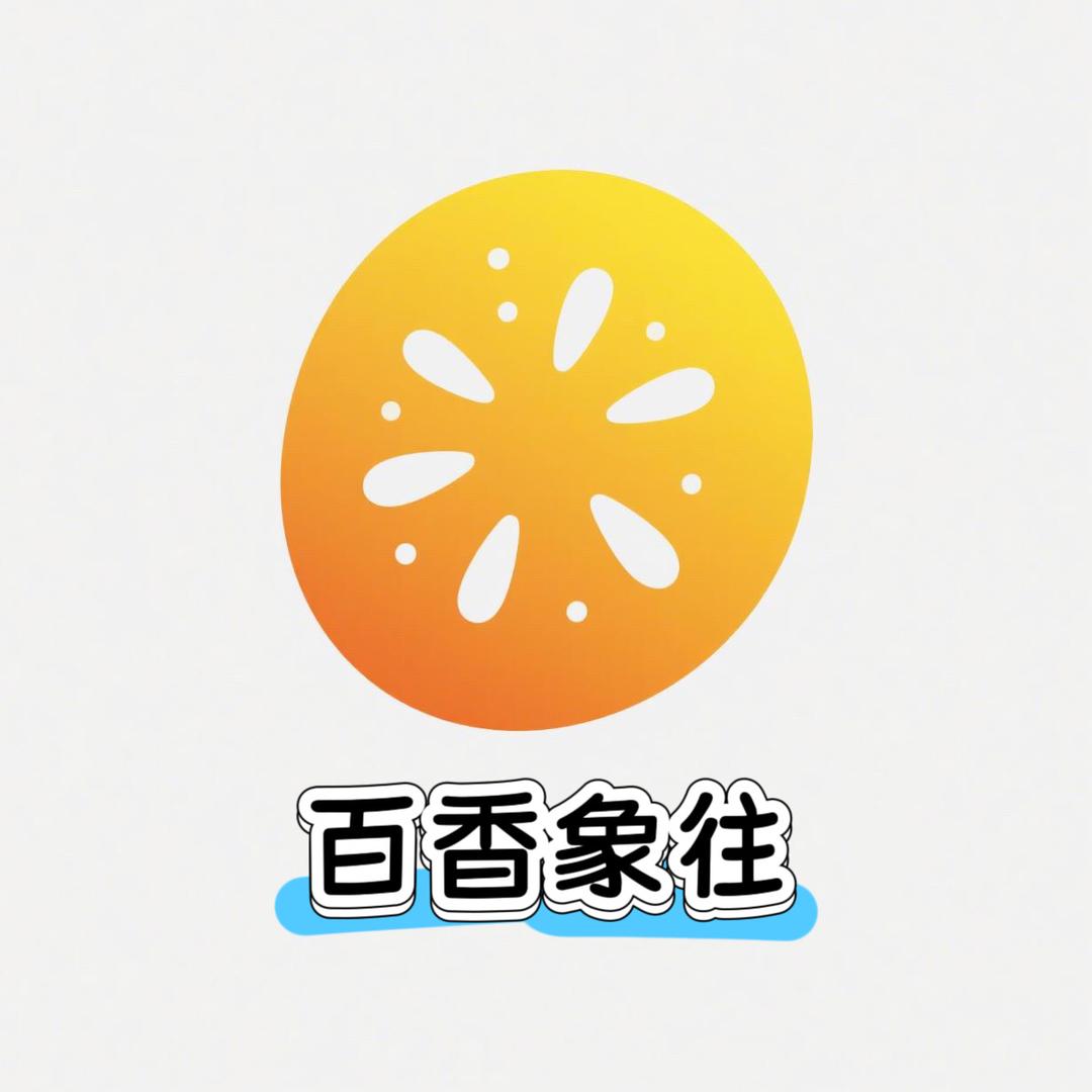 百香象往