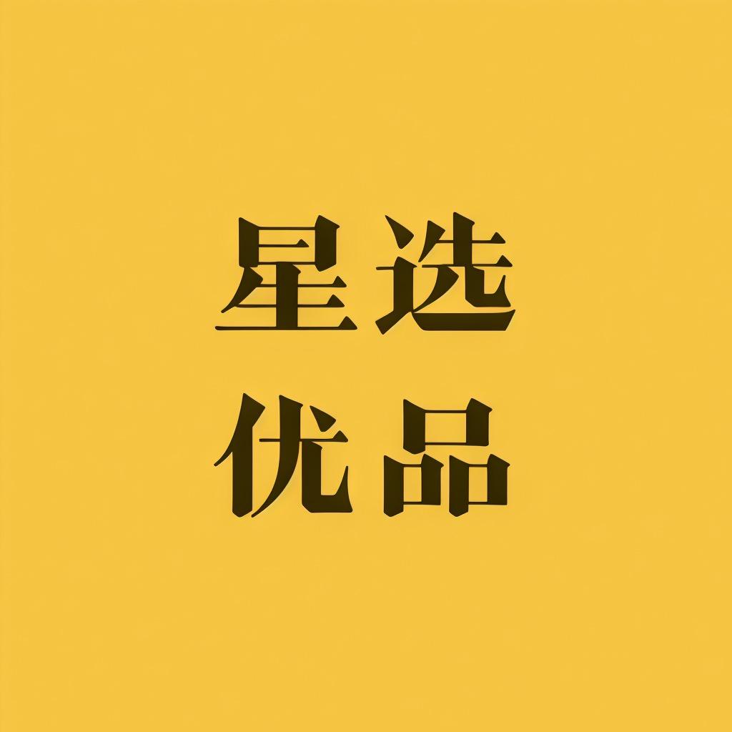 星选优品好物