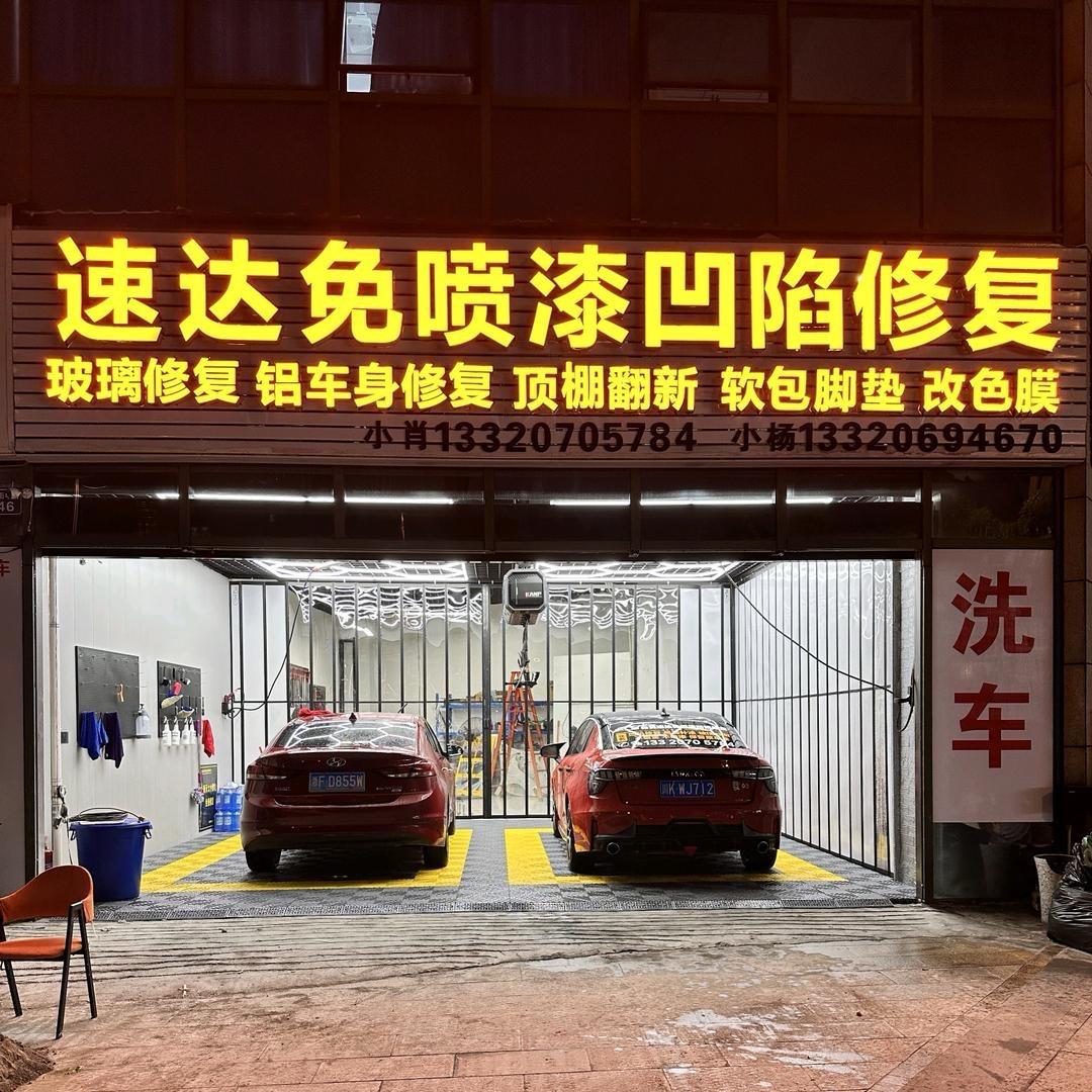 速达免喷漆凹陷修复官方号