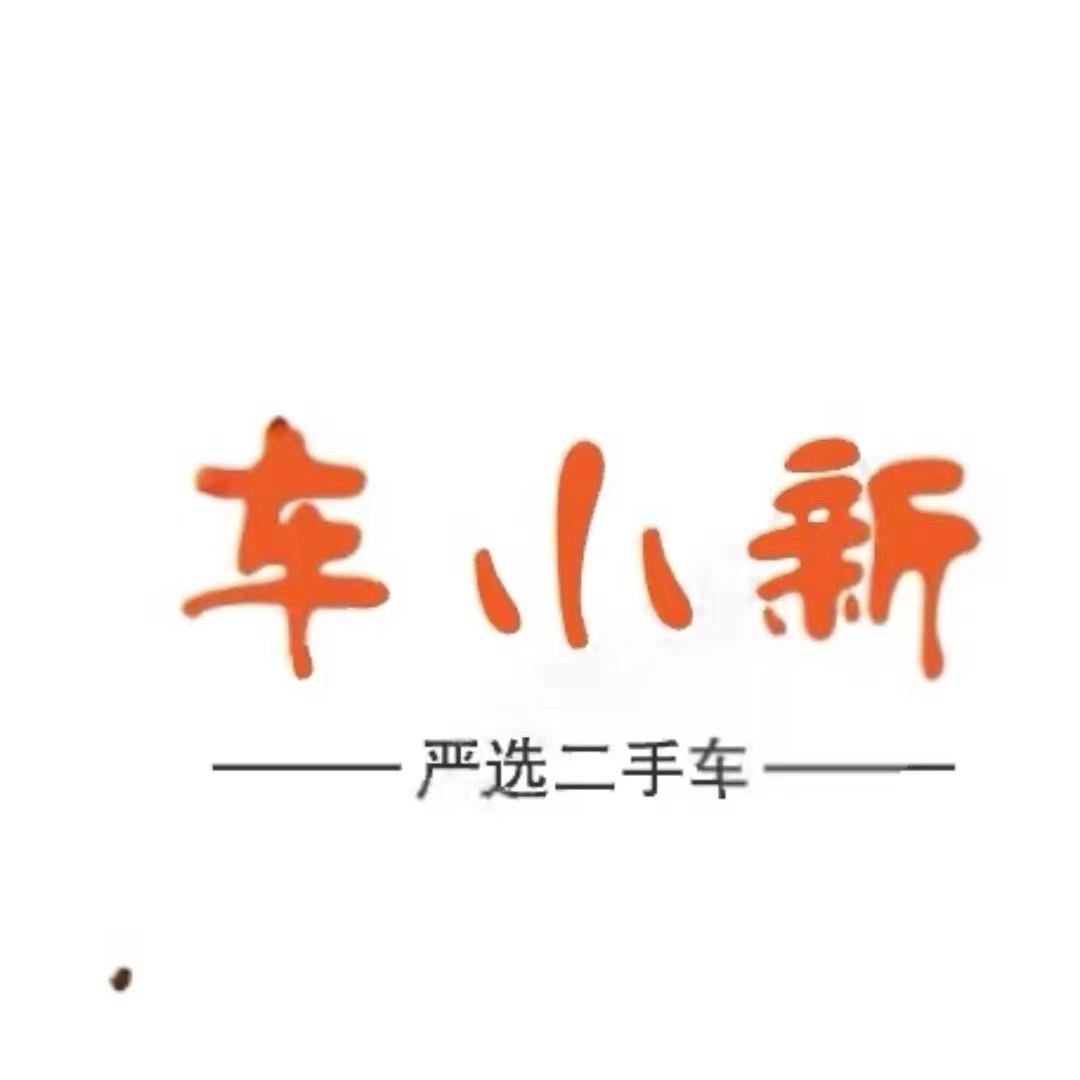 西安车小新严选
