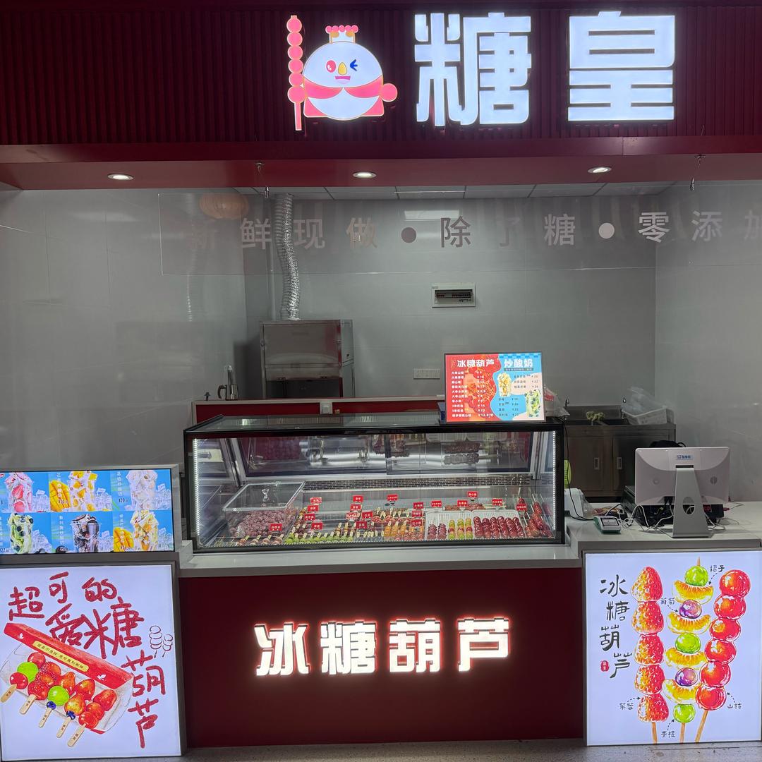 糖皇.冰糖葫芦