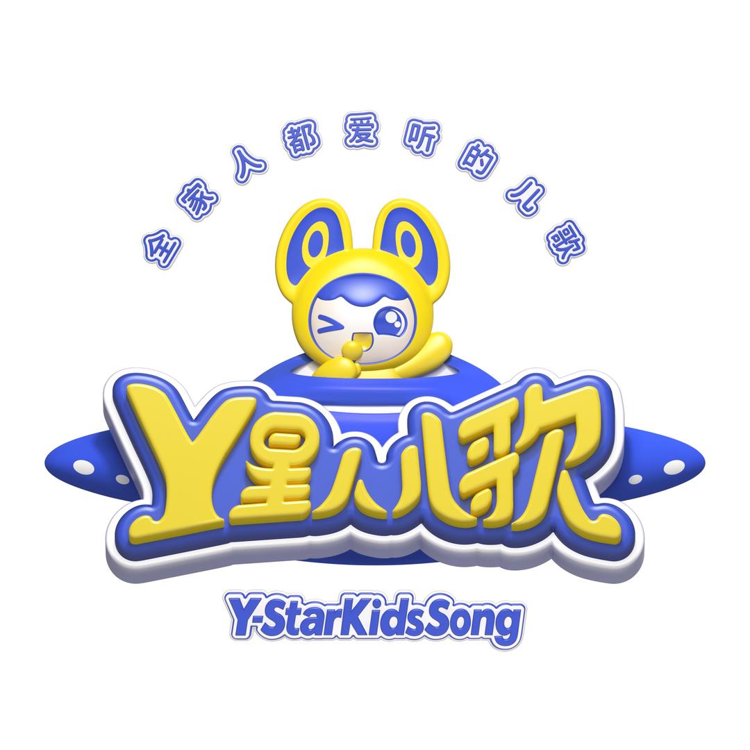 Y星人儿歌