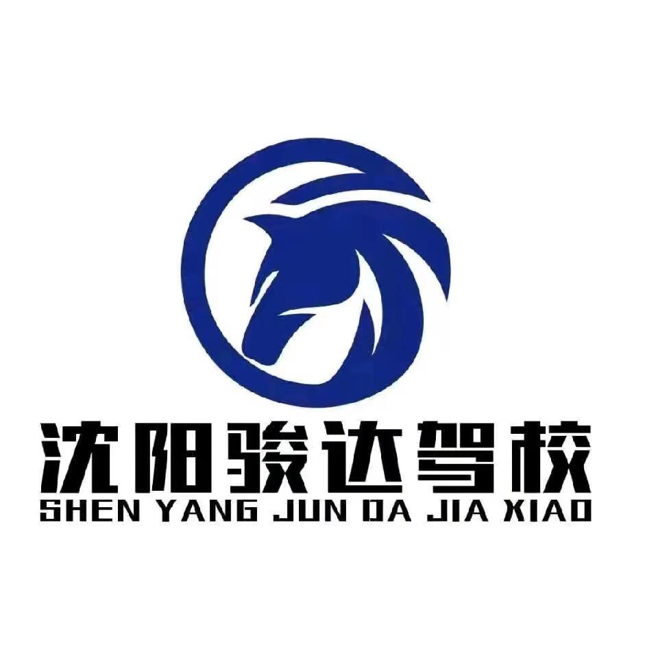 沈阳骏达驾校品牌官方号