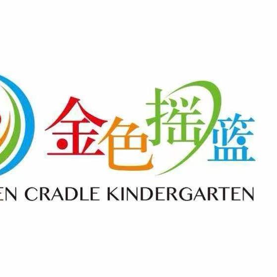 金色摇篮幼儿园