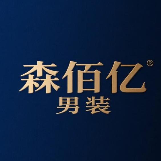 森佰亿全码男装