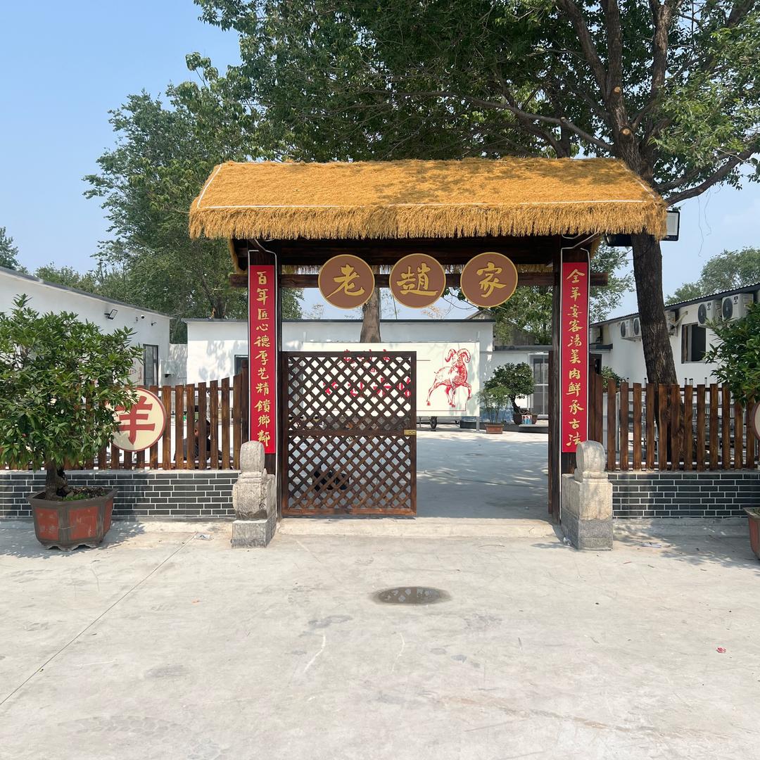 老赵家全羊馆