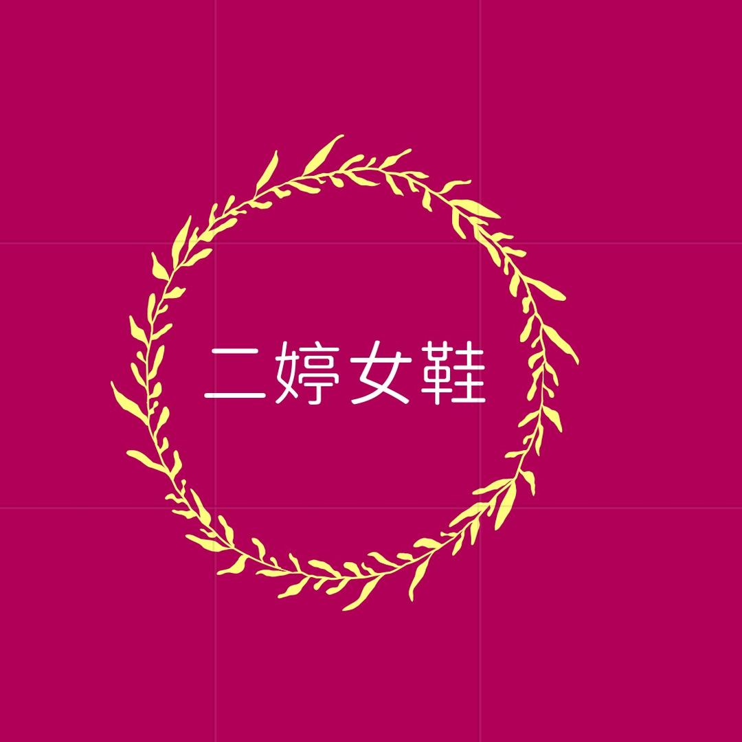 二婷时尚女鞋