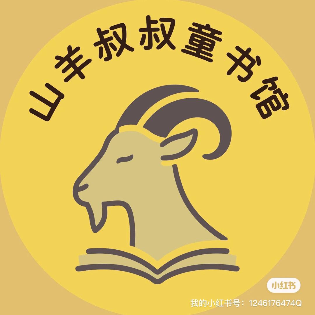 山羊叔叔绘本馆（杨馆长）