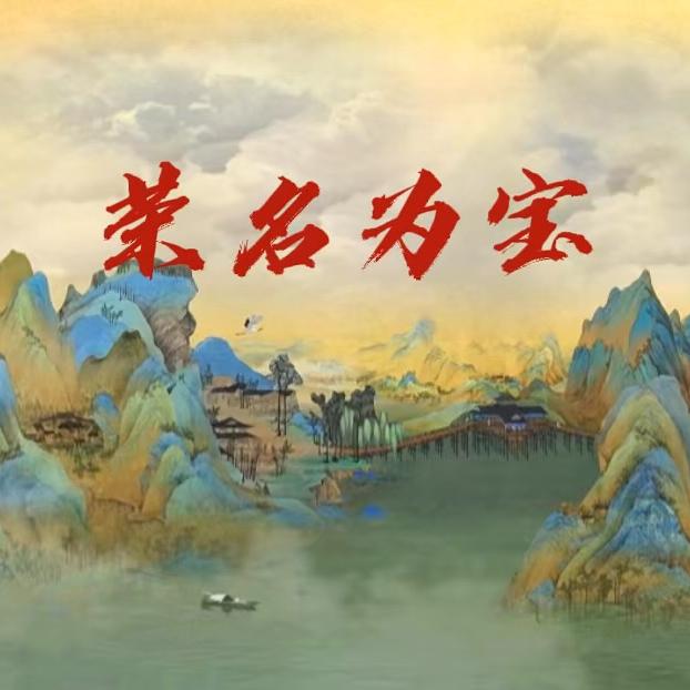荣名为宝字画部