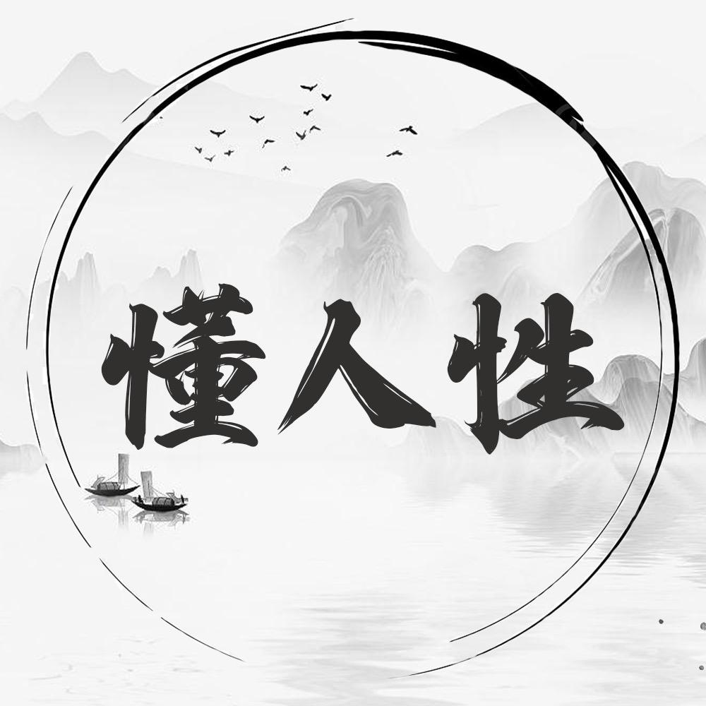 懂人性
