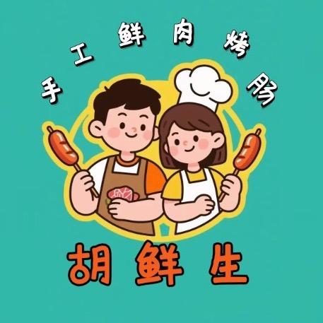 胡鲜生手工鲜肉烤肠店