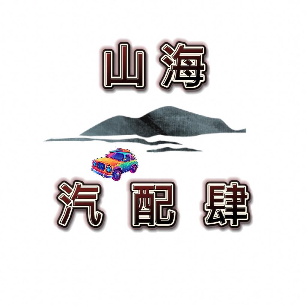 山海汽配肆