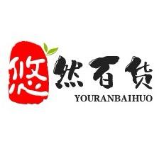 悠然百货.