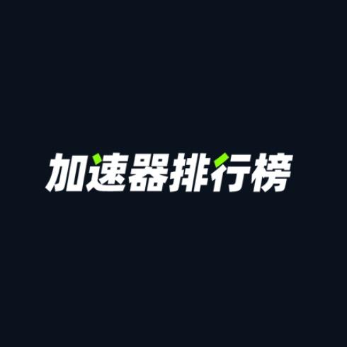 加速器排行榜
