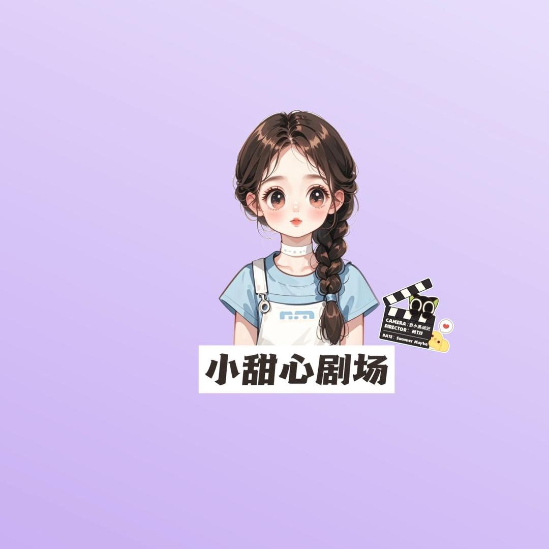 小甜心剧场