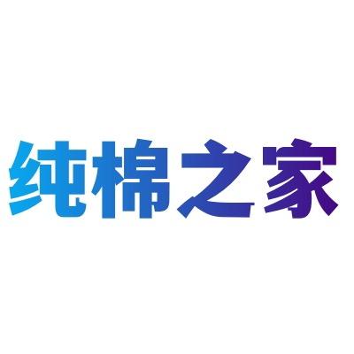 纯棉之家