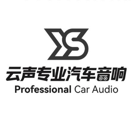 云声专业汽车音响