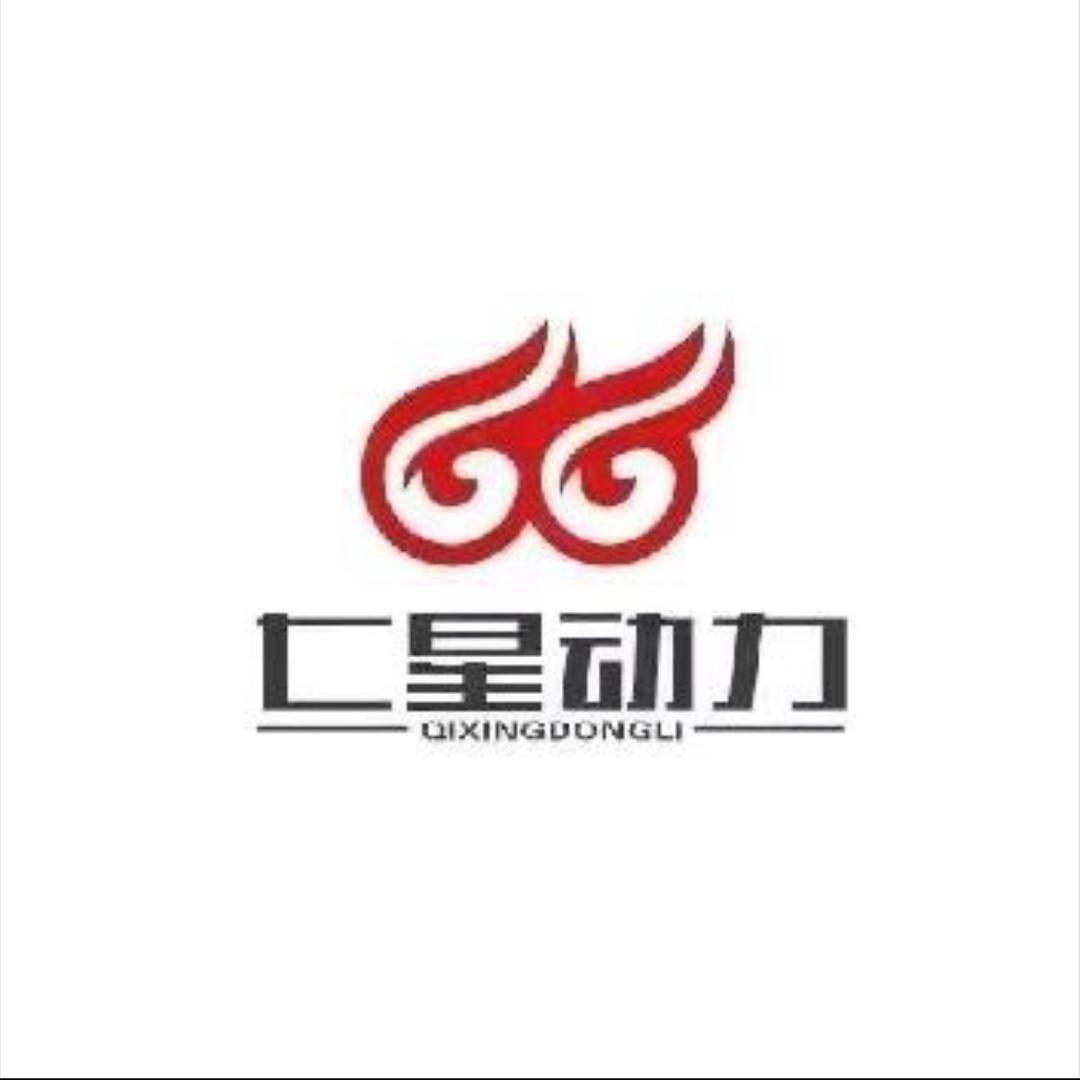 七星动力 泉