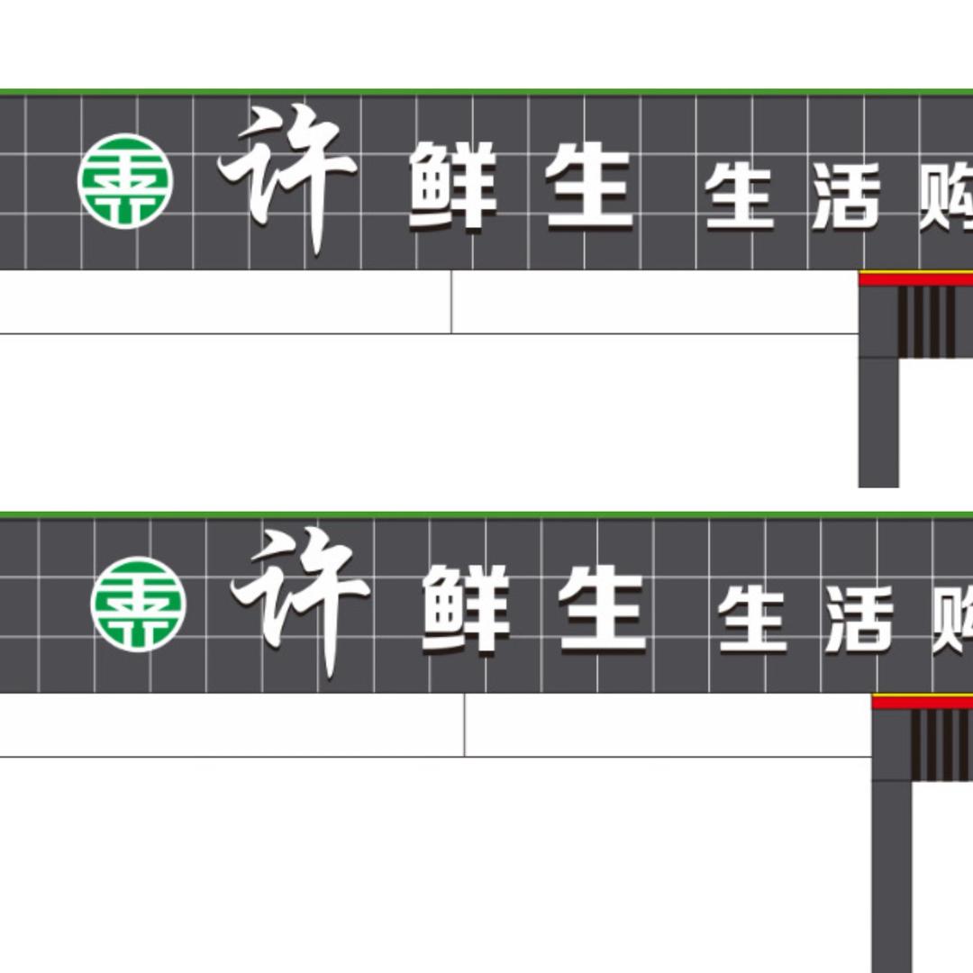 许鲜生生活购物广场