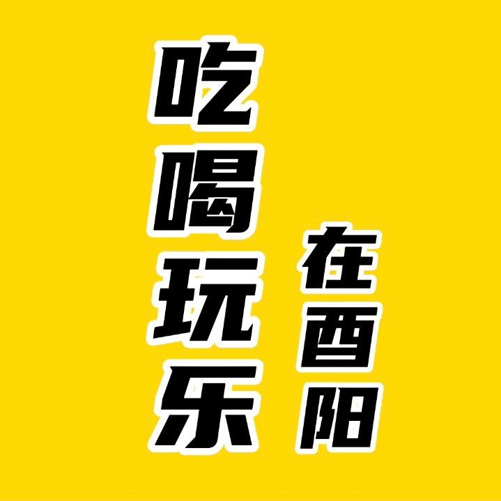 吃喝玩乐在酉阳