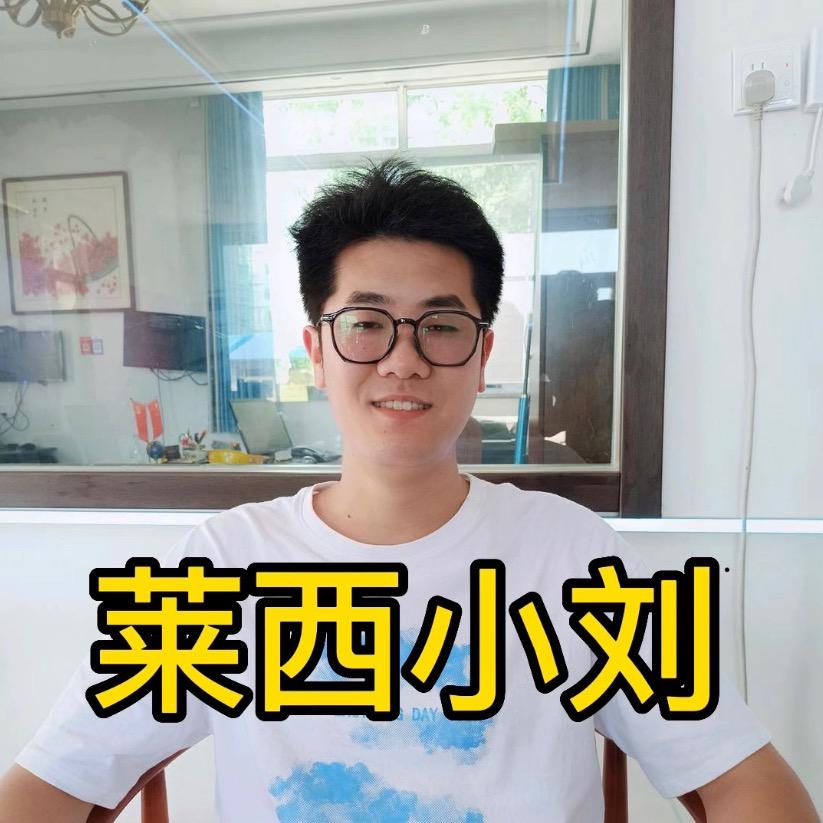 莱西小刘