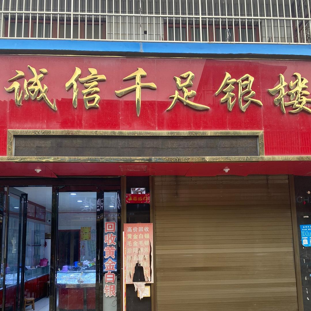 潼关金书娟银楼