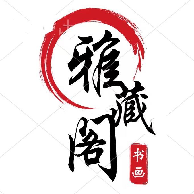 雅藏阁书画馆