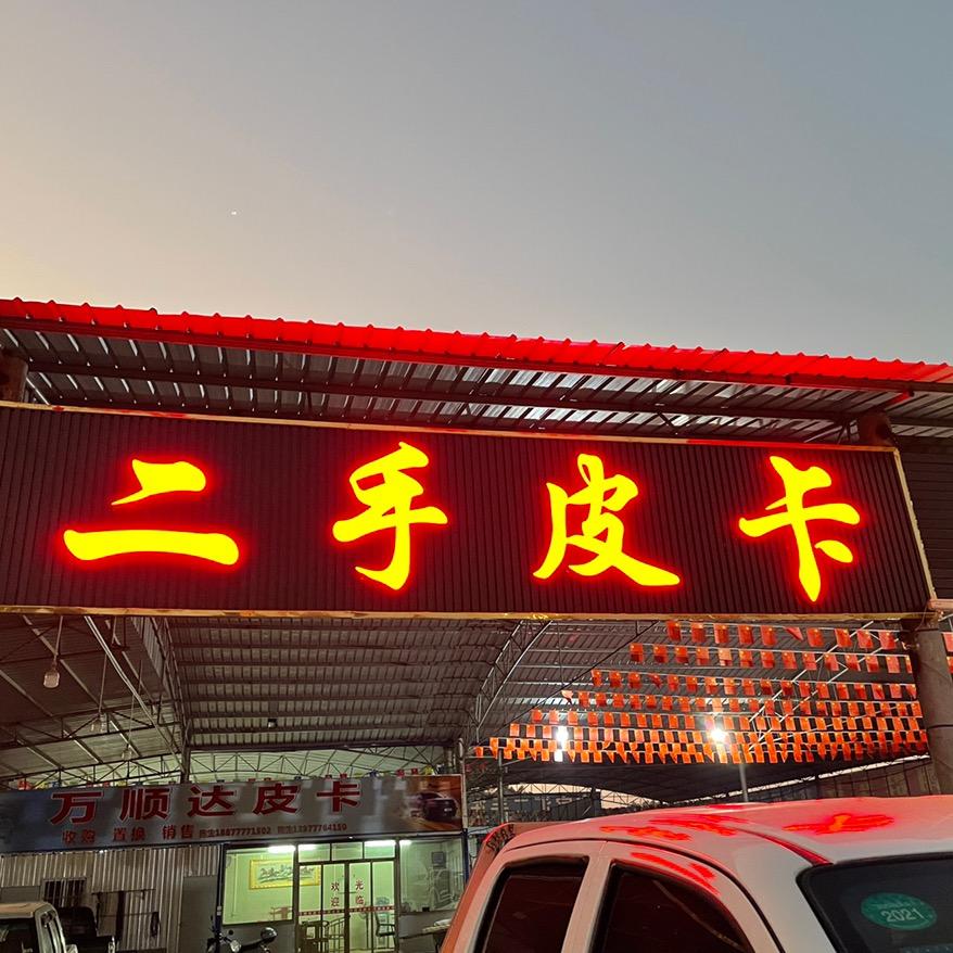 钦州二手皮卡车城