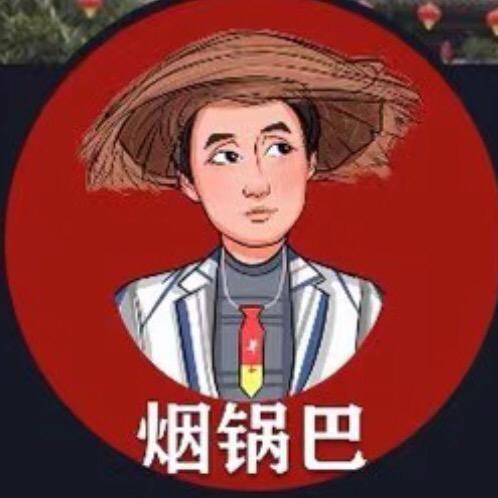 烟锅巴980
