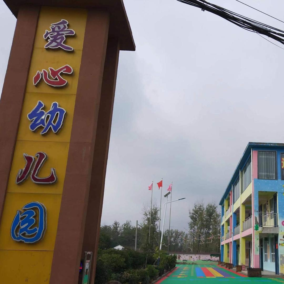 石林爱心幼儿园