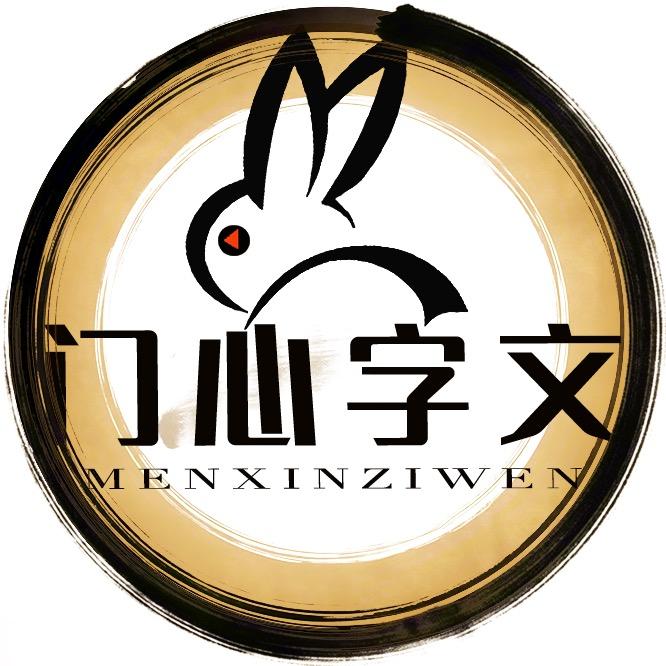 门心字文