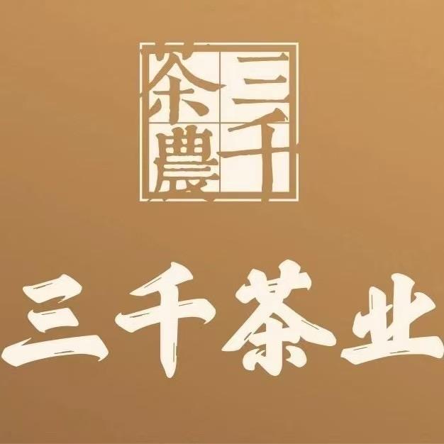 三千茶业（清华西花园店）