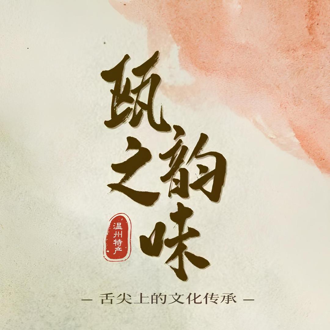 瓯之韵味特产美食(温州店)