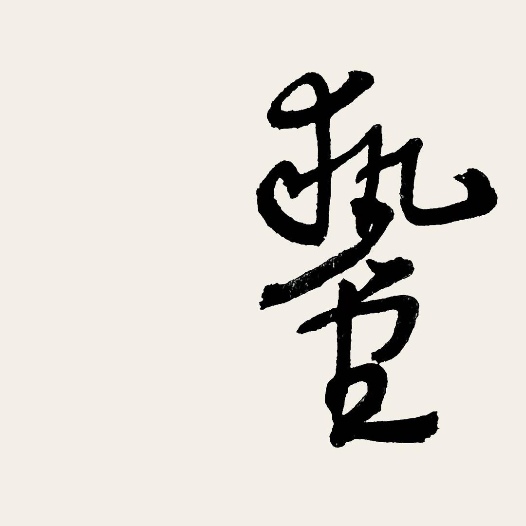 执堂贾保荣