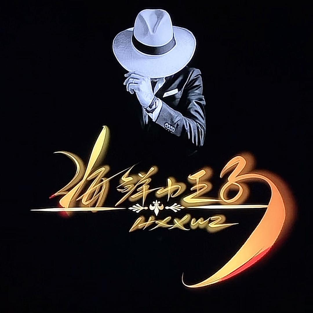 长乐海鲜小王子🤴