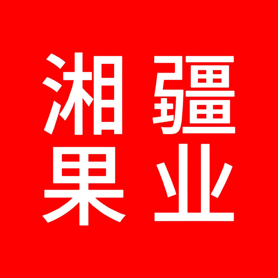 湘疆果业
