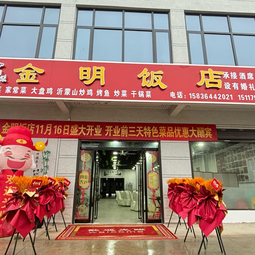 金明饭店（刘双安）