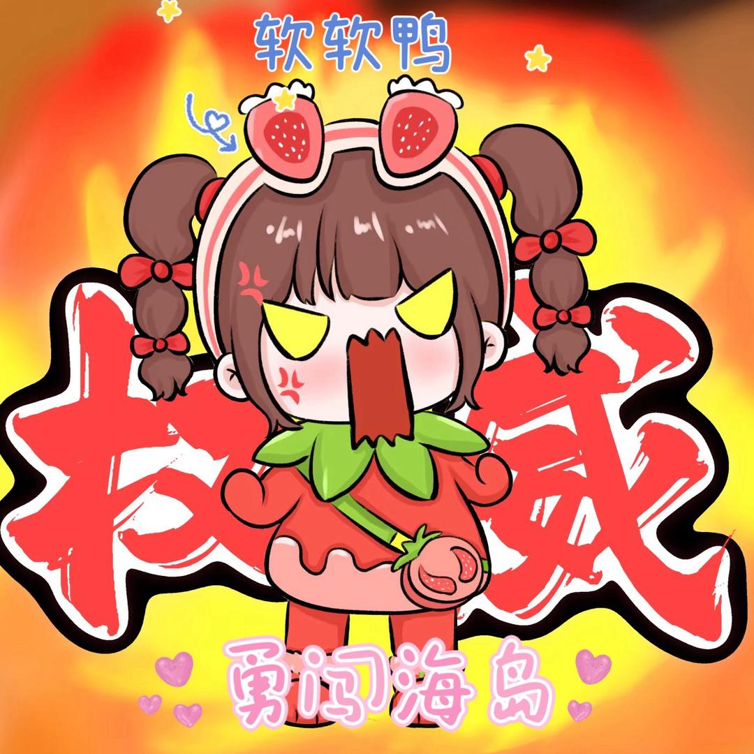 🐣软软鸭强🉐可怕ᰔᩚ