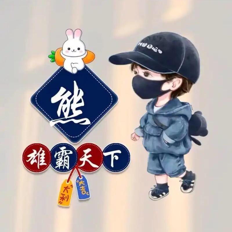 熊锅💥咣彩咏㊗️🌈