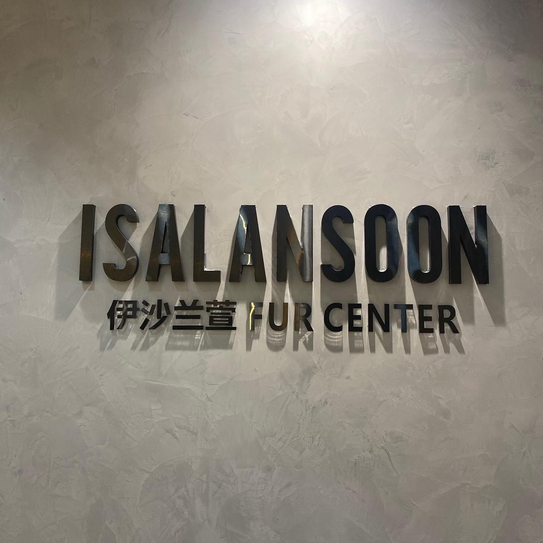 灯塔市伊沙兰萱服装厂欧美国际