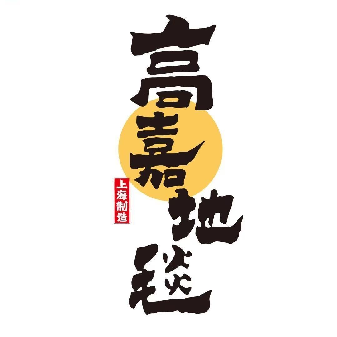 上海高嘉地毯工厂@