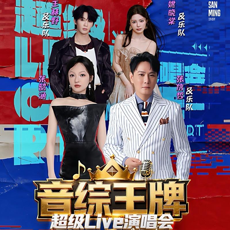 音综王牌超级live演唱会-三明站
